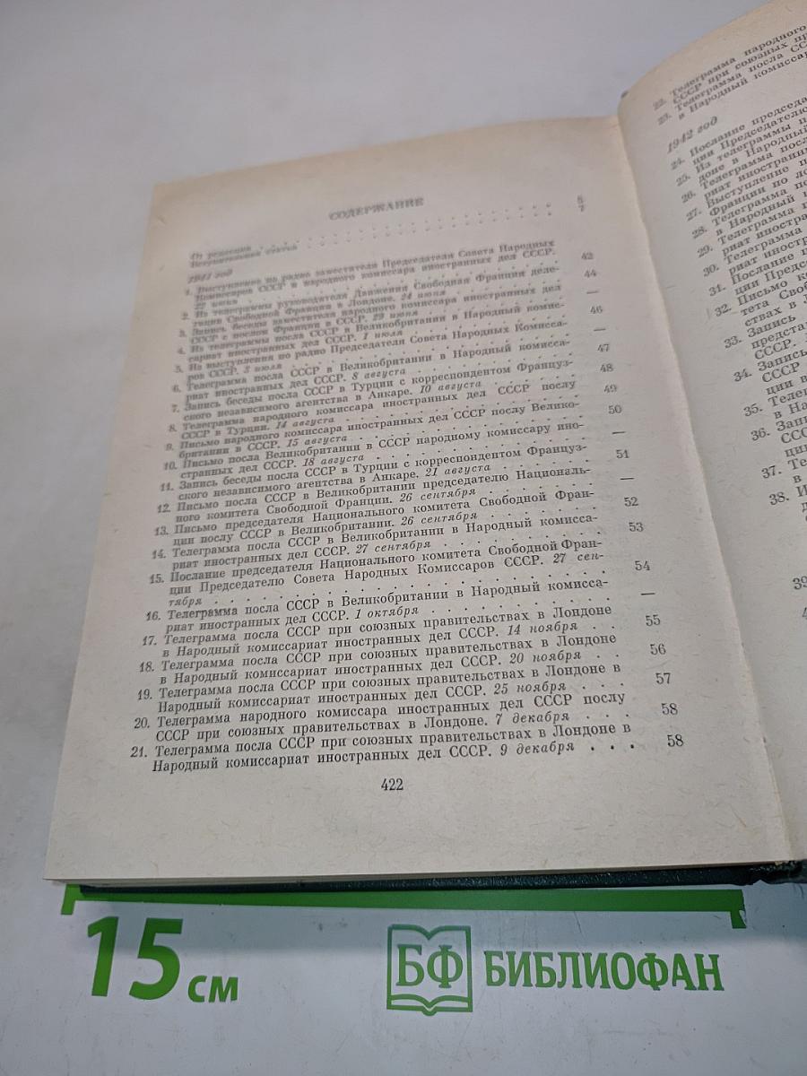 Советско-французские отношения во время Великой Отечественной войны 1941-1945. Том 1
