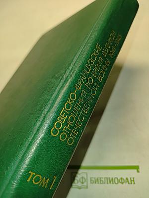 Советско-французские отношения во время Великой Отечественной войны 1941-1945. Том 1