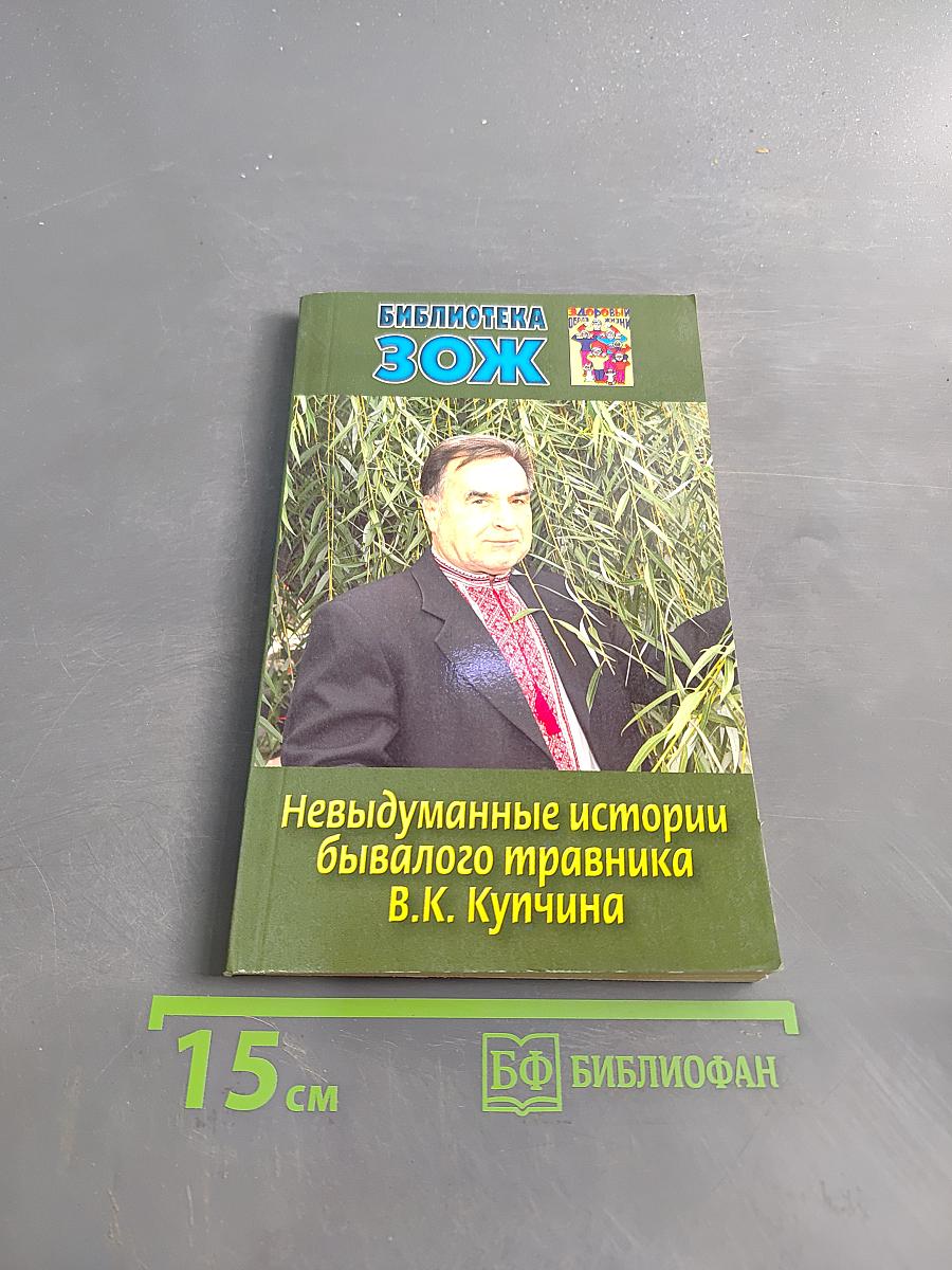 Невыдуманные истории бывалого травника