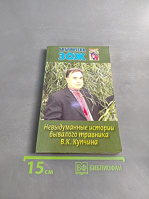 Невыдуманные истории бывалого травника