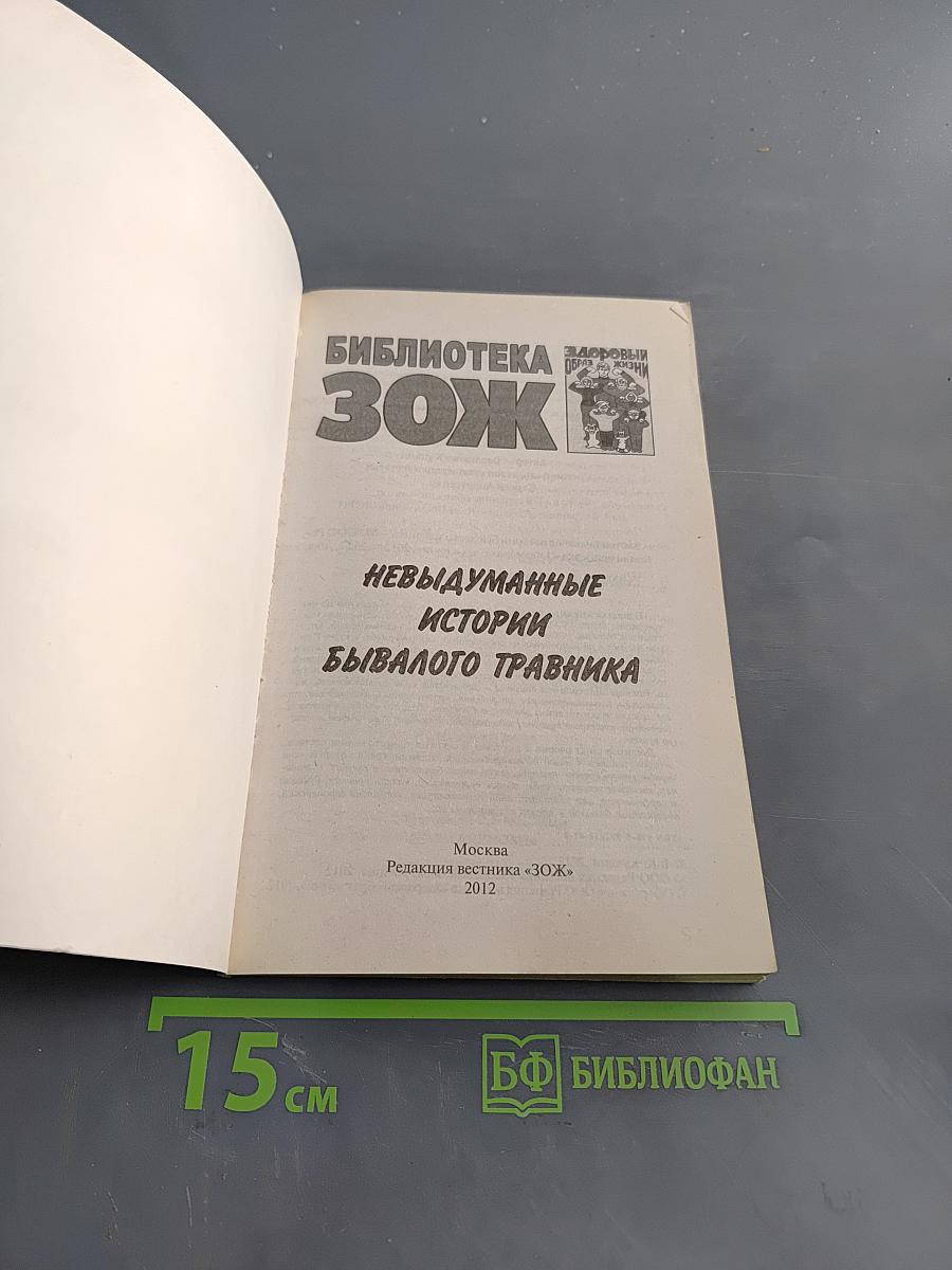 Невыдуманные истории бывалого травника