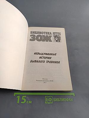 Невыдуманные истории бывалого травника