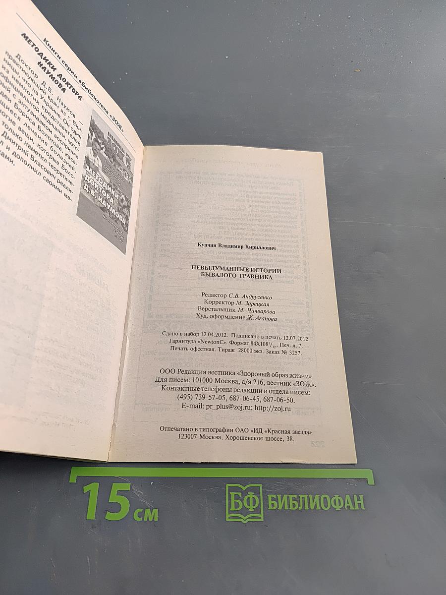 Невыдуманные истории бывалого травника