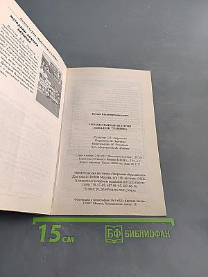 Невыдуманные истории бывалого травника
