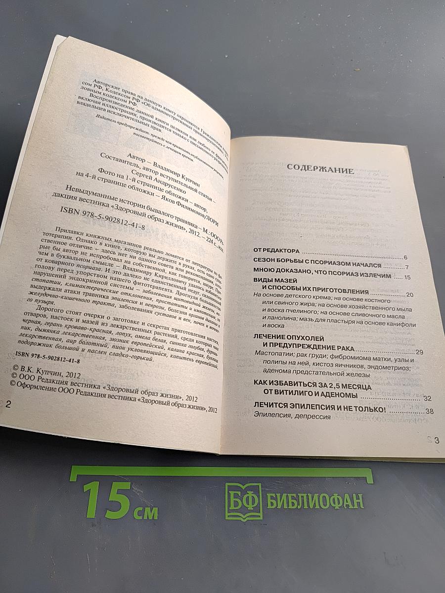Невыдуманные истории бывалого травника
