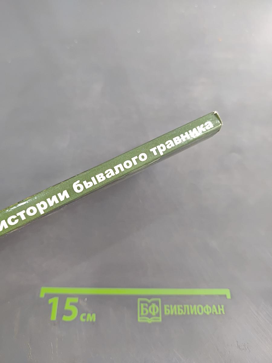 Невыдуманные истории бывалого травника