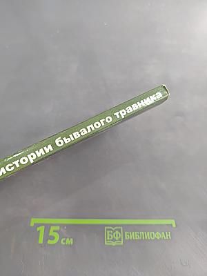 Невыдуманные истории бывалого травника