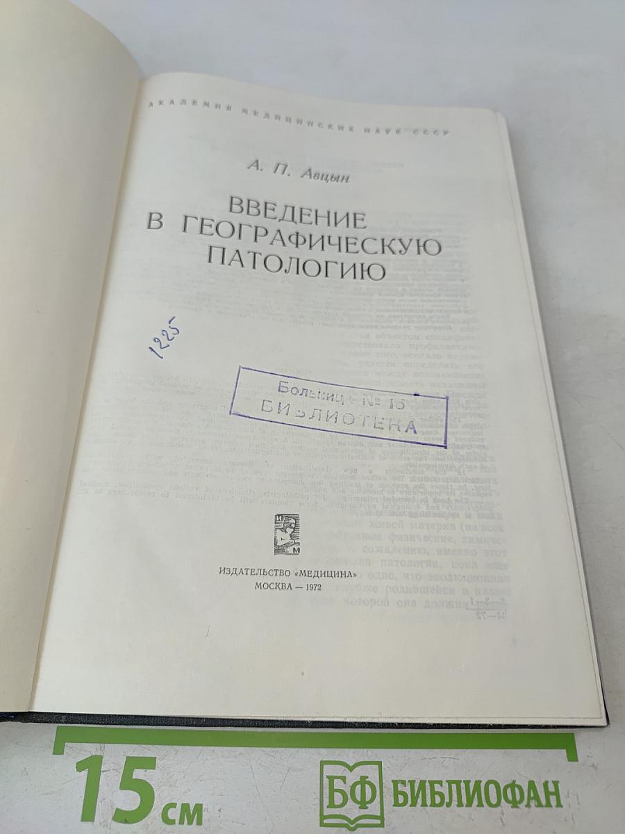 Введение в географическую патологию