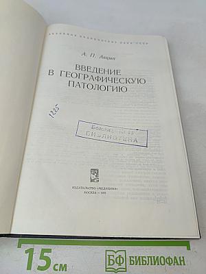 Введение в географическую патологию