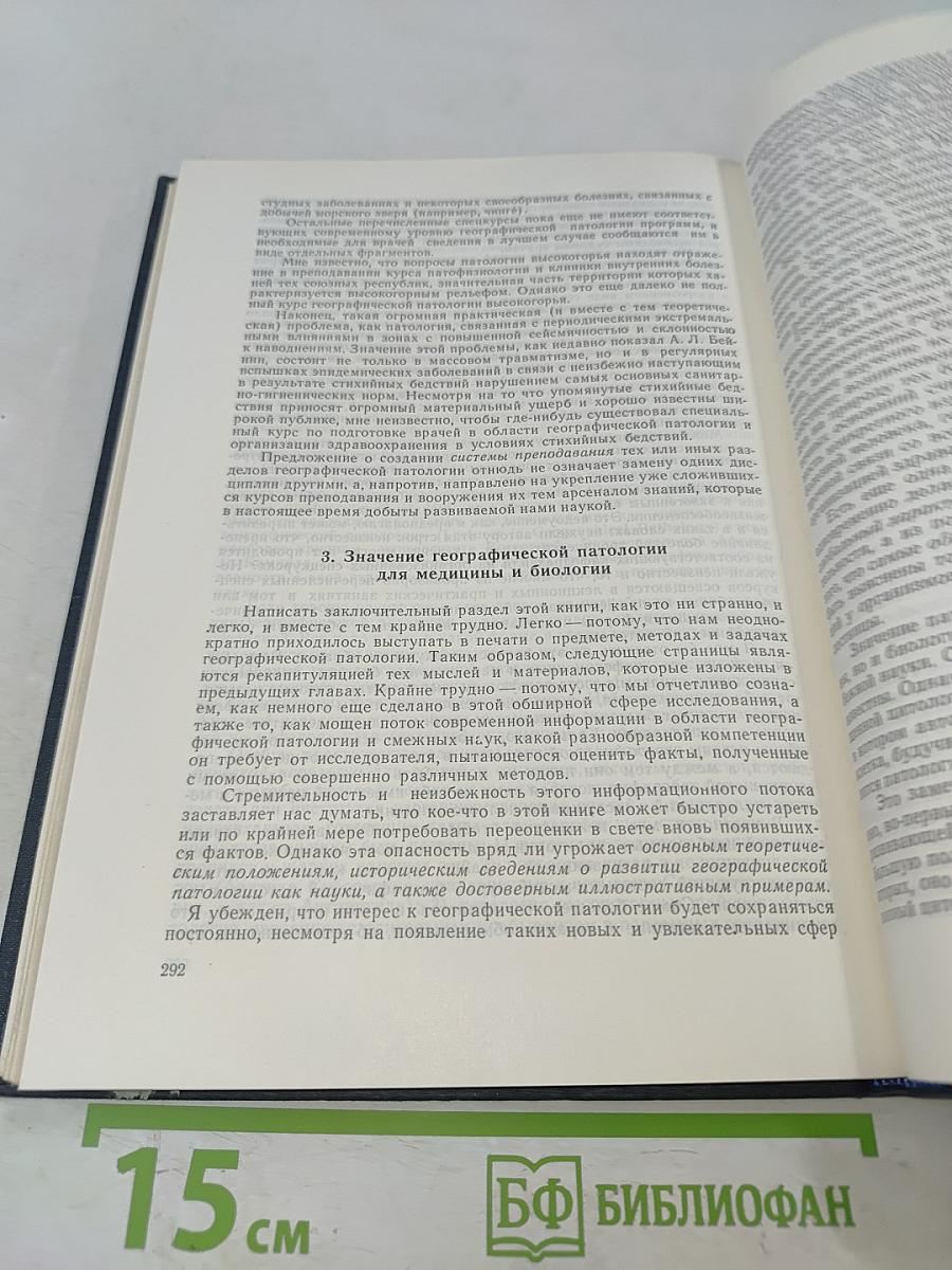 Введение в географическую патологию