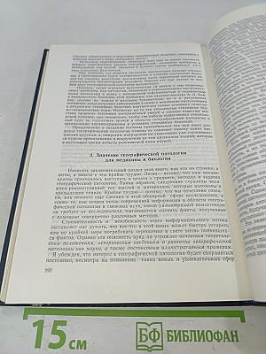 Введение в географическую патологию