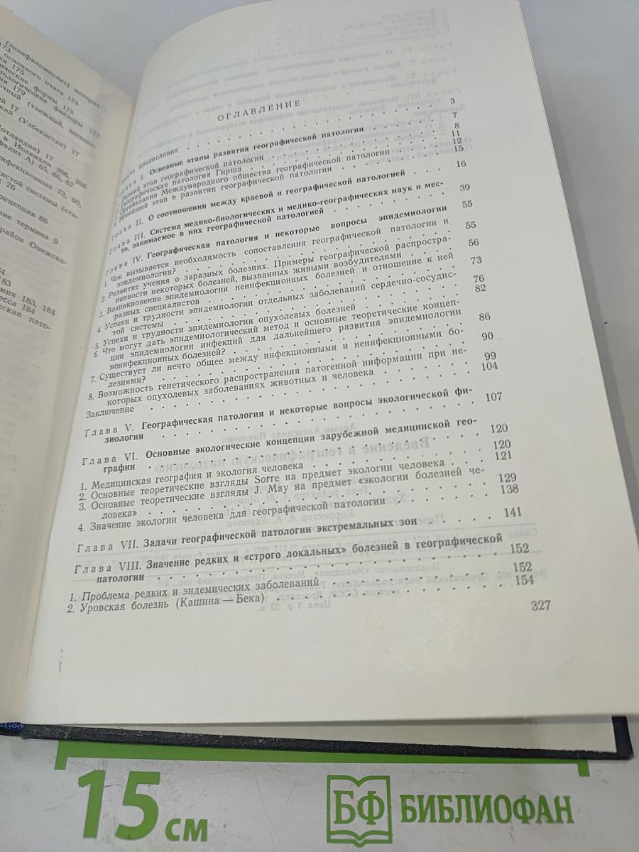 Введение в географическую патологию