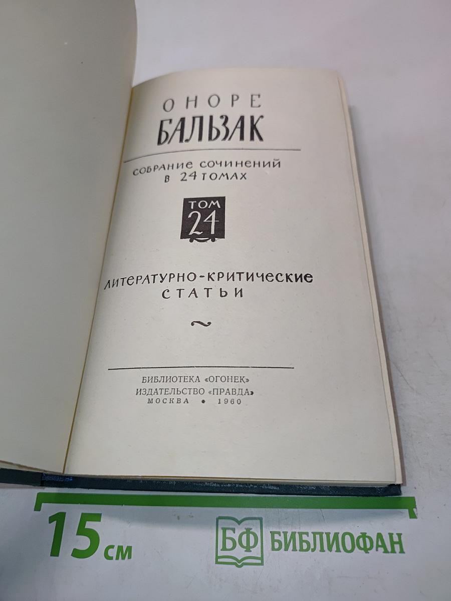 Собрание сочинений в 24 томах. Том 24. Литературно-критические статьи