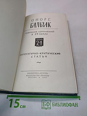 Собрание сочинений в 24 томах. Том 24. Литературно-критические статьи