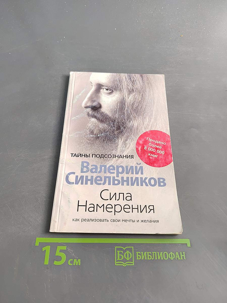 Сила Намерения. Как реализовать свои мечты и желания