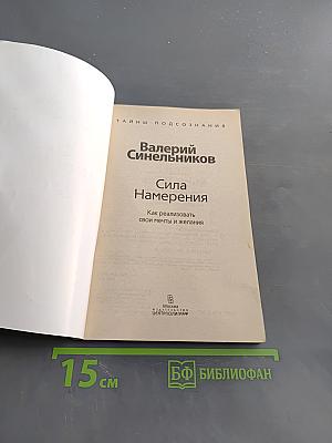 Сила Намерения. Как реализовать свои мечты и желания