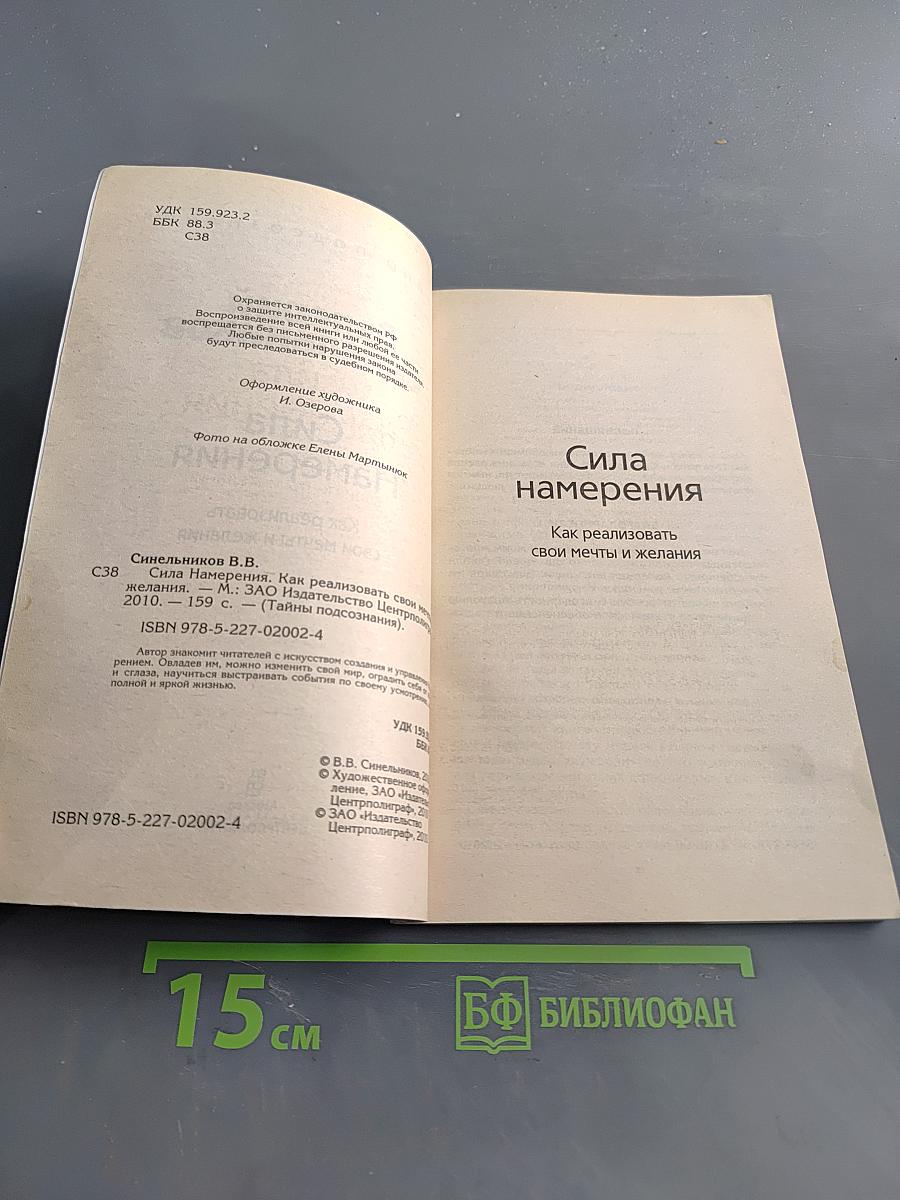Сила Намерения. Как реализовать свои мечты и желания