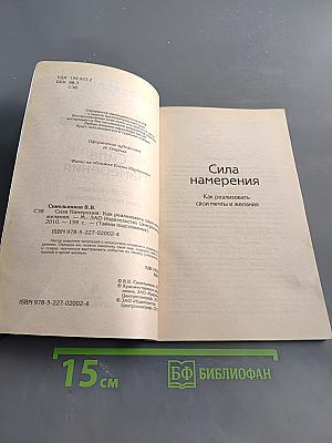 Сила Намерения. Как реализовать свои мечты и желания