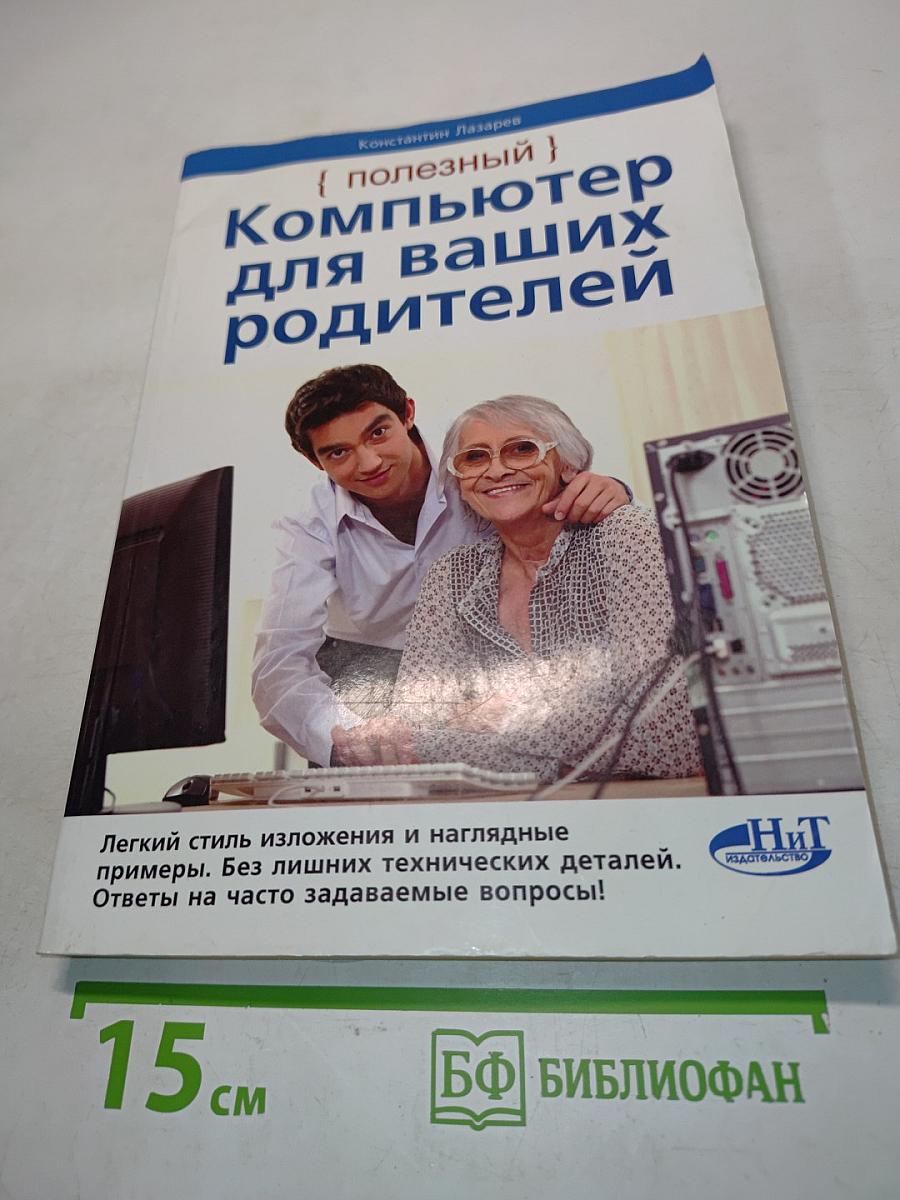 Компьютер для ваших родителей