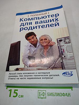 Компьютер для ваших родителей