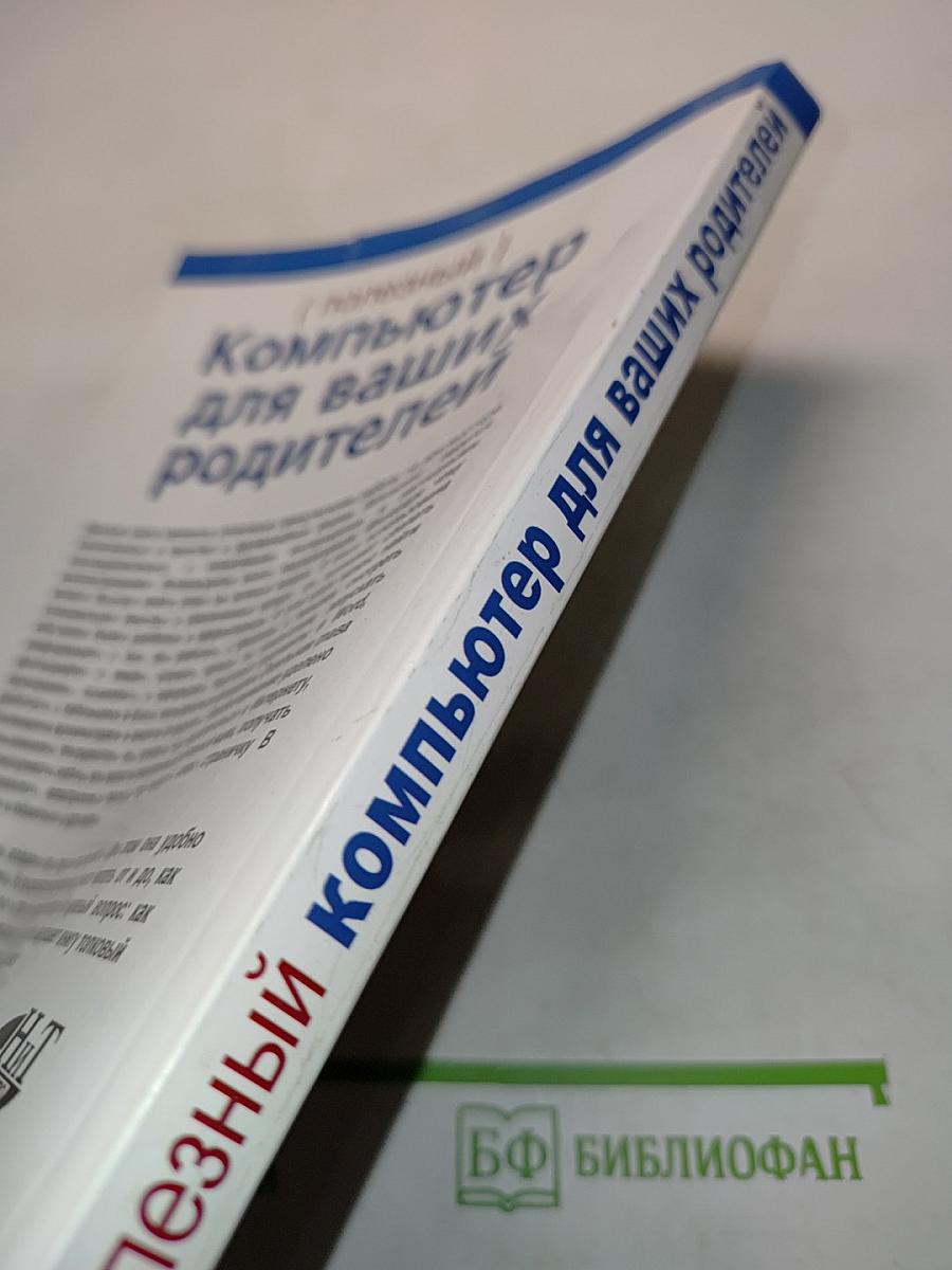 Компьютер для ваших родителей