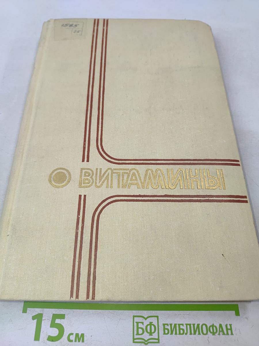 Витамины