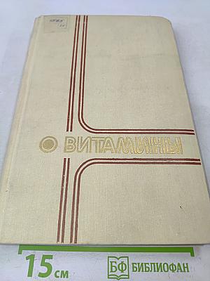 Витамины