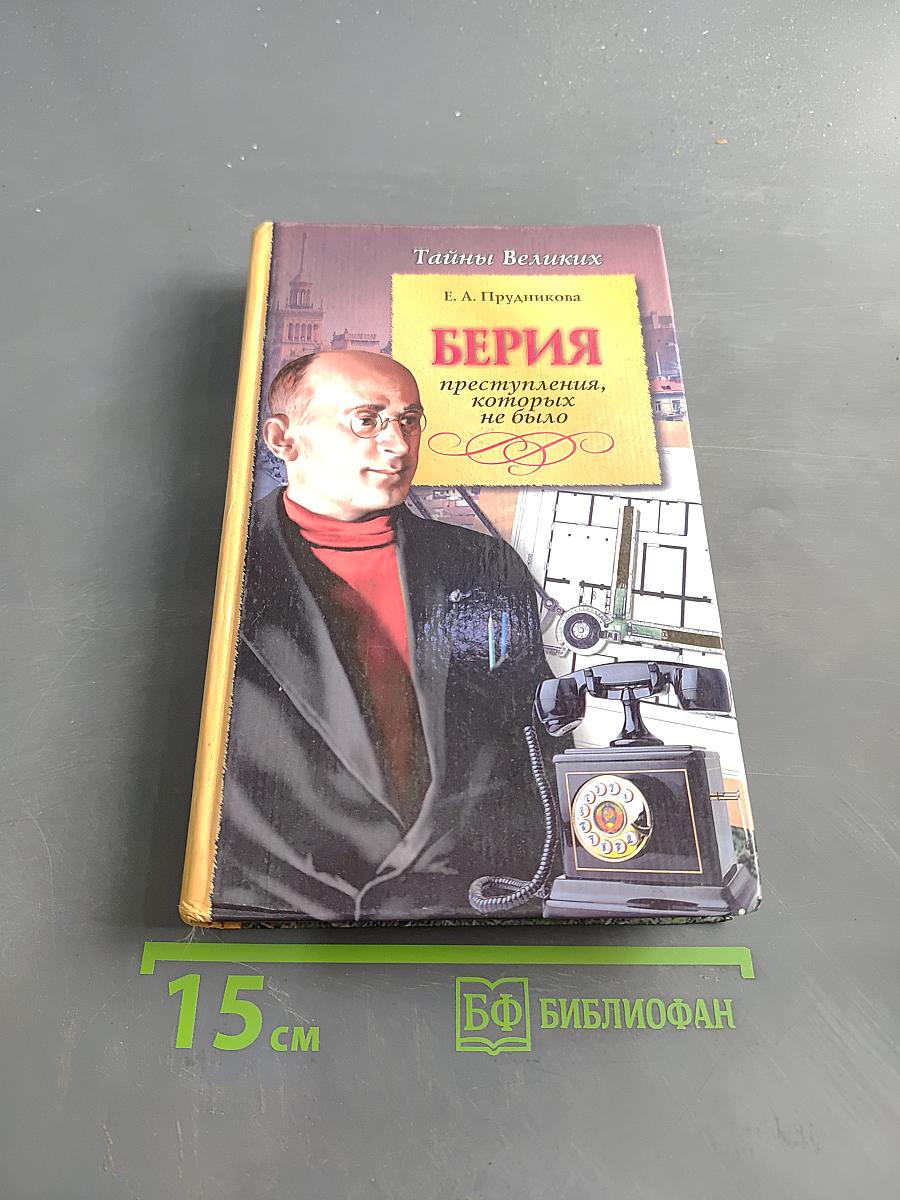 Берия. Преступления, которых не было