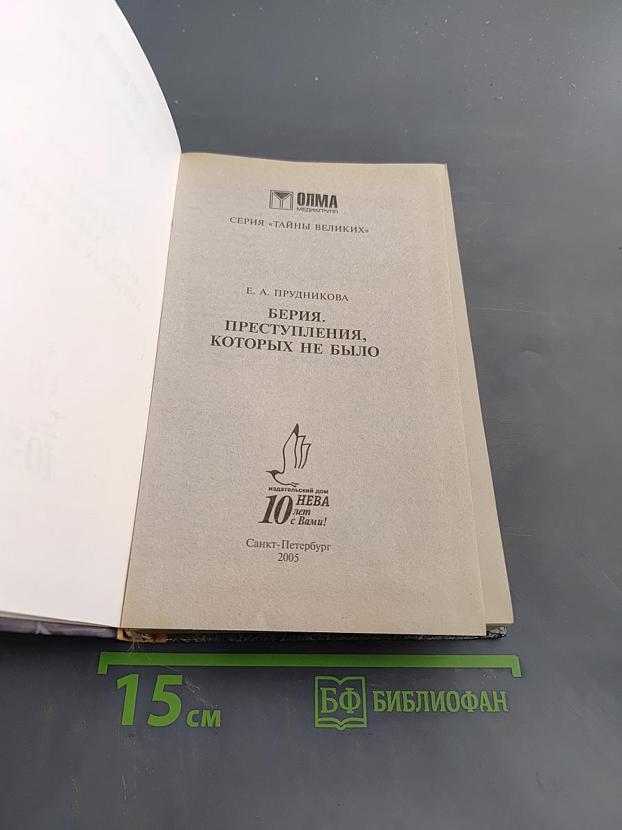 Берия. Преступления, которых не было