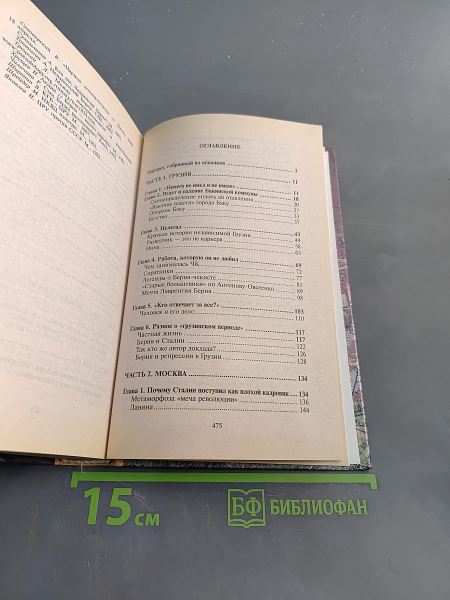 Берия. Преступления, которых не было