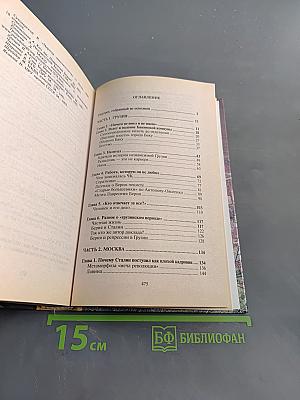 Берия. Преступления, которых не было