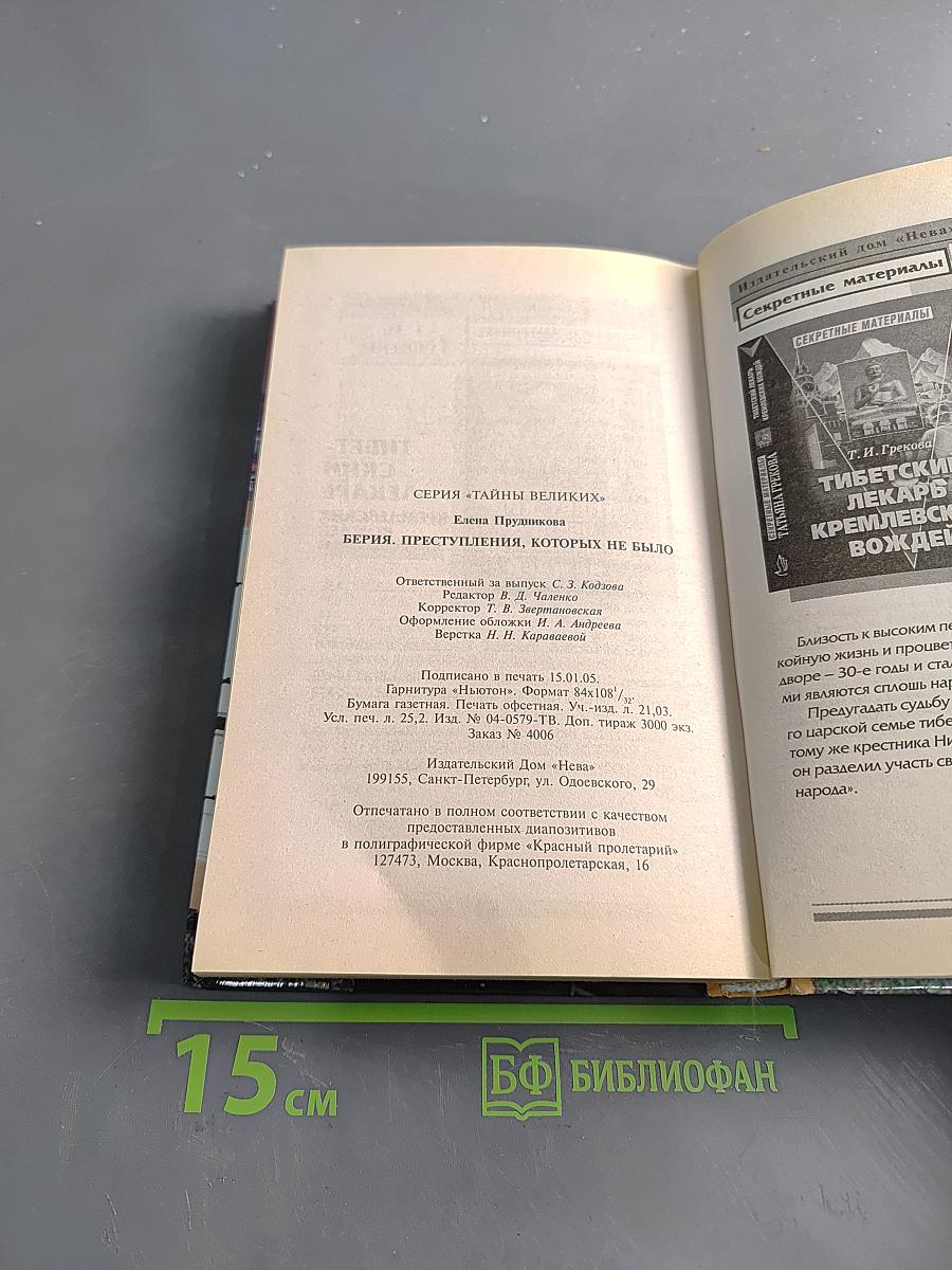 Берия. Преступления, которых не было