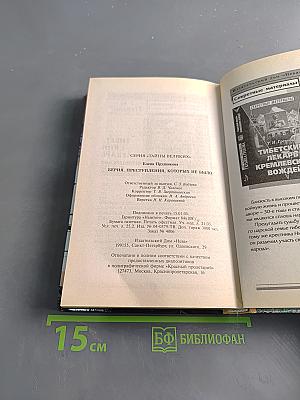 Берия. Преступления, которых не было