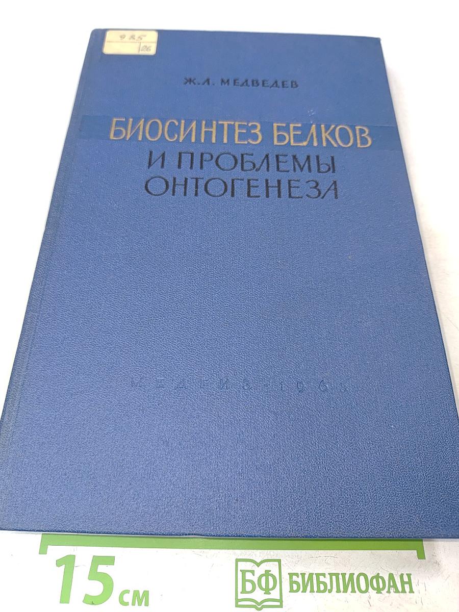 Биосинтез белков и проблемы онтогенеза