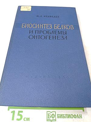 Биосинтез белков и проблемы онтогенеза