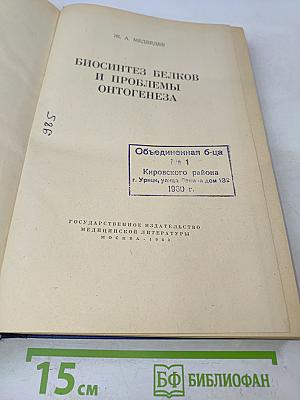 Биосинтез белков и проблемы онтогенеза
