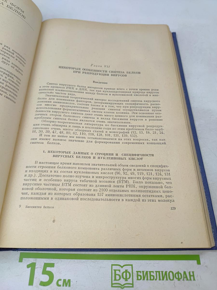 Биосинтез белков и проблемы онтогенеза