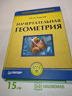 Начертательная геометрия (Учебник для вузов)