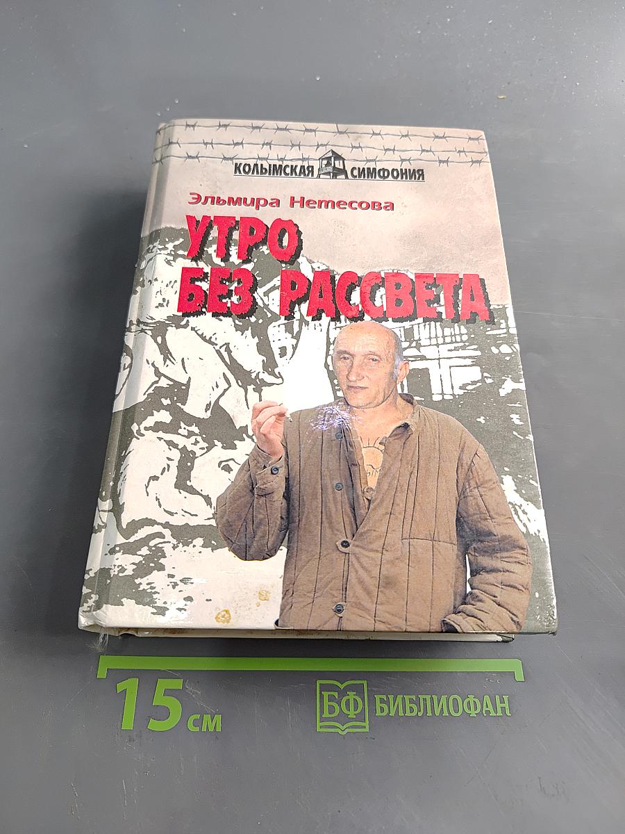 Утро без рассвета. Трилогия