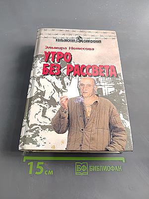 Утро без рассвета. Трилогия