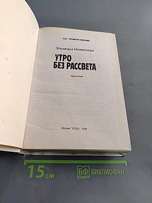 Утро без рассвета. Трилогия