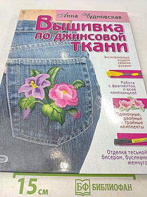 Вышивка по джинсовой ткани