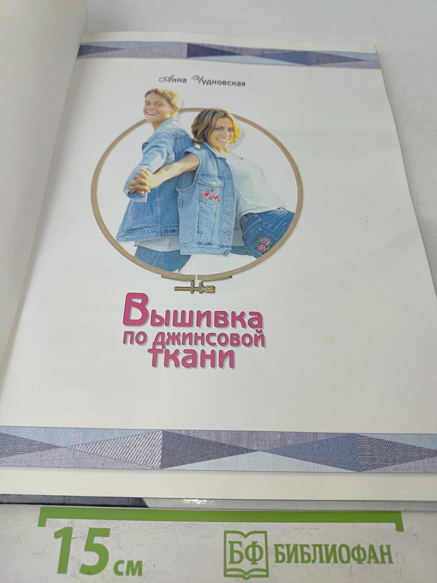 Вышивка по джинсовой ткани