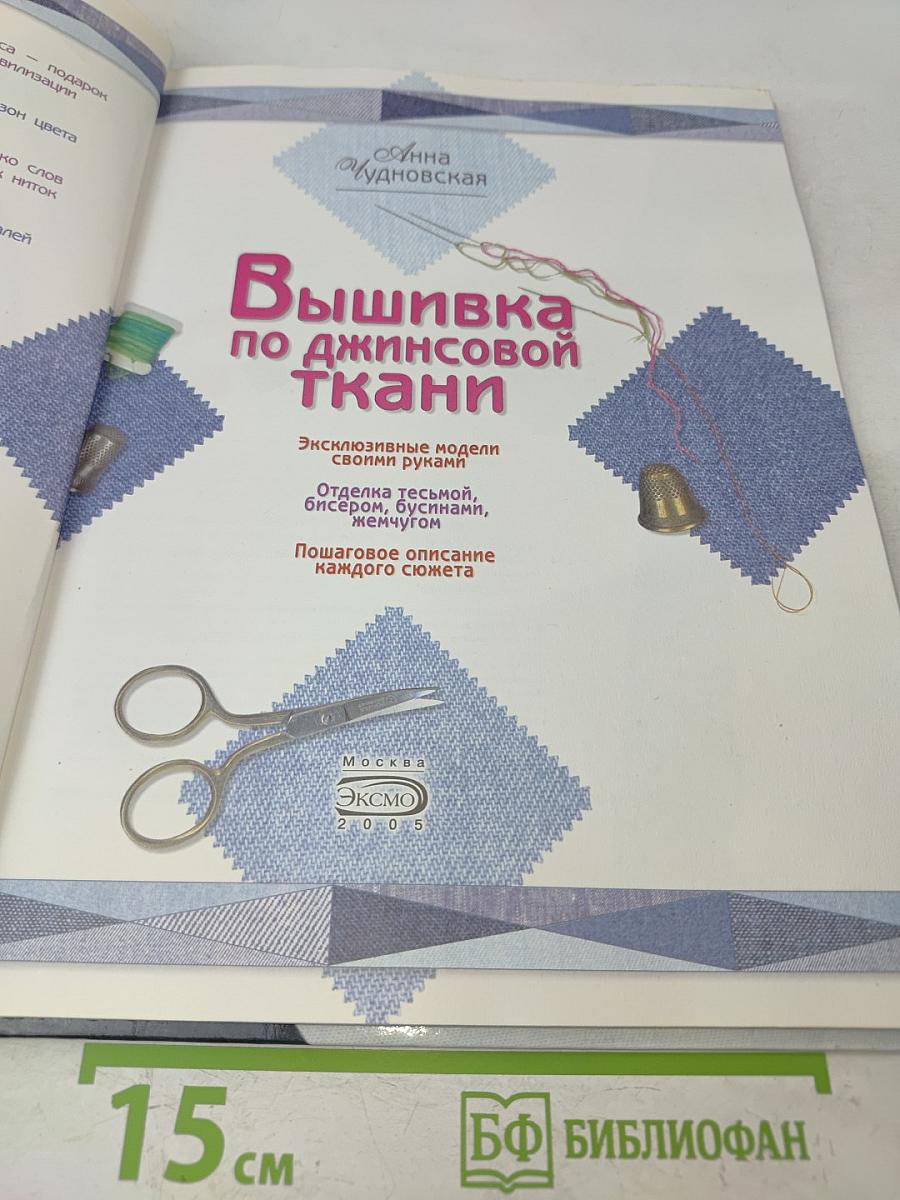 Вышивка по джинсовой ткани