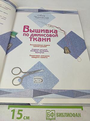 Вышивка по джинсовой ткани