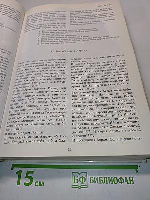 Иди и смотри: Библия для детей