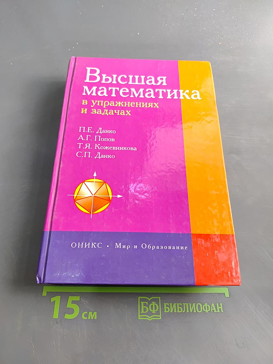 Высшая математика в упражнениях и задачах