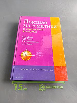 Высшая математика в упражнениях и задачах