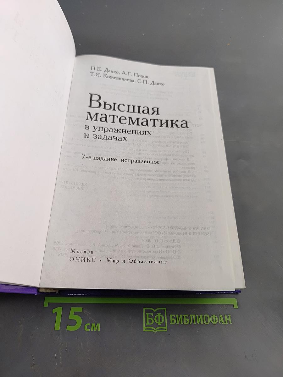 Высшая математика в упражнениях и задачах