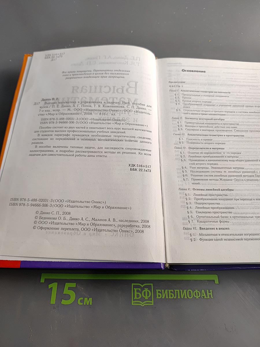 Высшая математика в упражнениях и задачах
